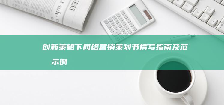 创新策略下网络营销策划书撰写指南及范文示例